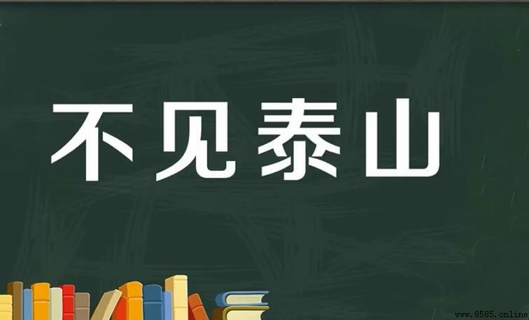 不見泰山的意思與來源