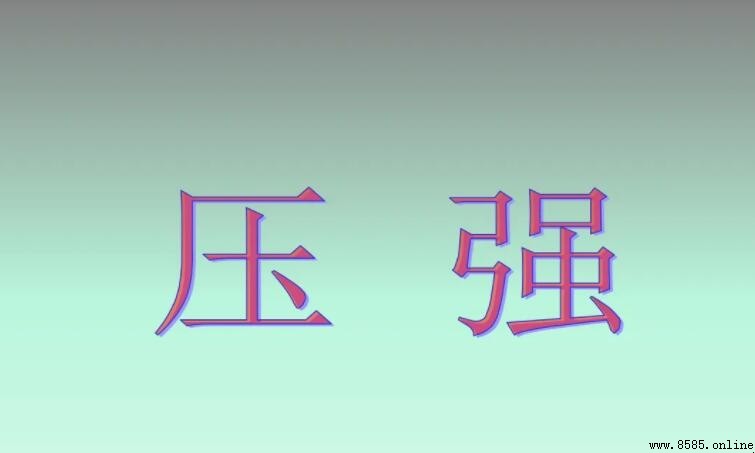 什麼是壓強:概念、公式與應用