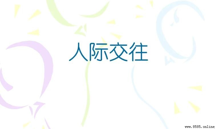 人際交往的基本原則