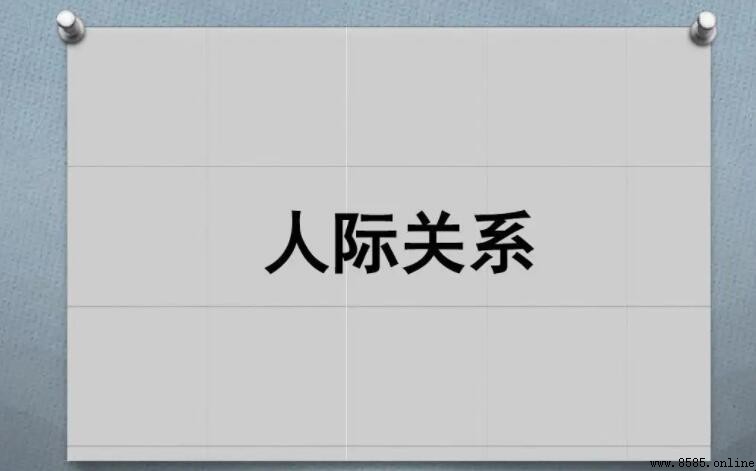 關於人際關系的名言警句集萃