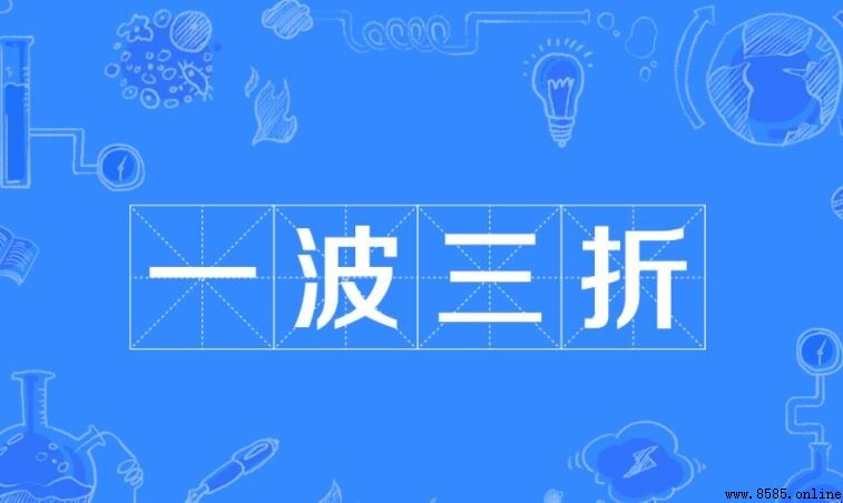 一波三折的含義與詞源解析