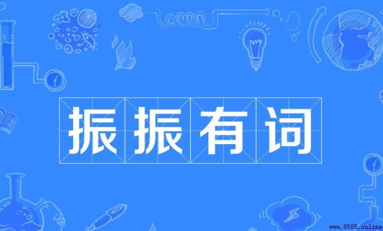 振振有詞的含義與用法
