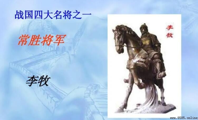關於李牧的詩句總結