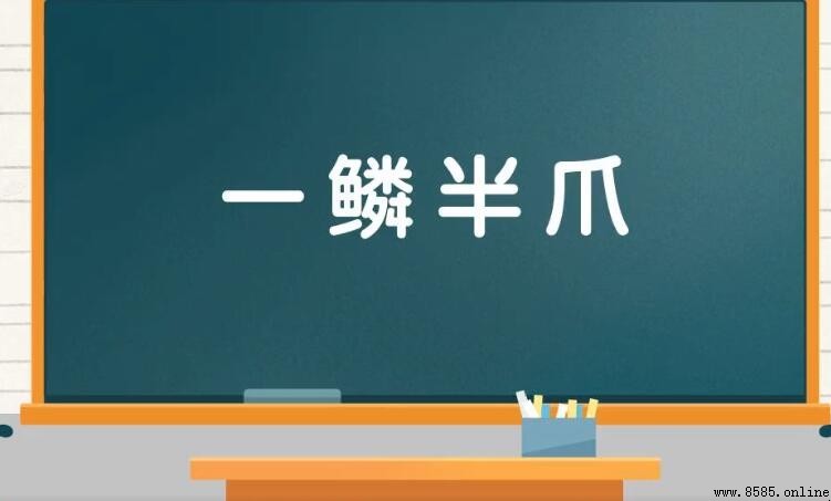 一鱗半爪的含義與詞源解析