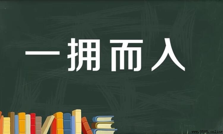 一擁而入的含義