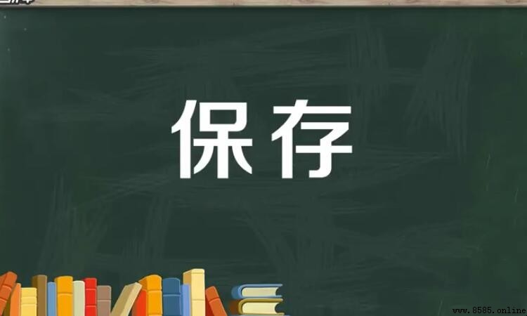 保存的近義詞是什麼