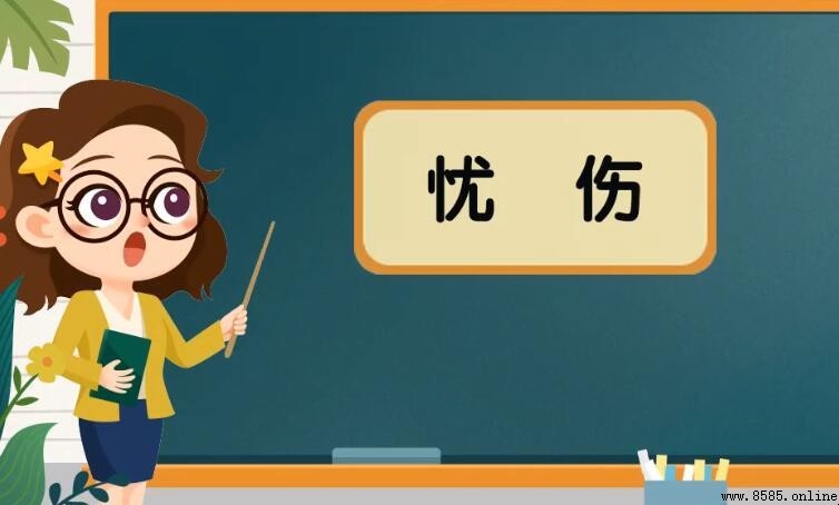 憂傷的同義詞有哪些?幫您整理出這 4 個相近詞彙