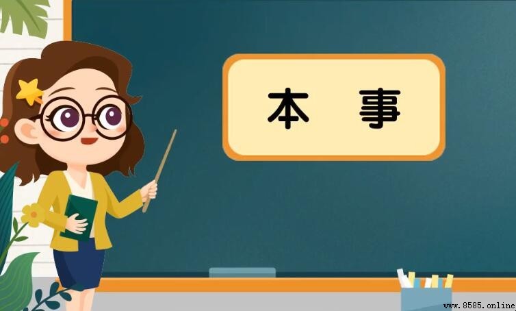 本事的同義詞有哪些？