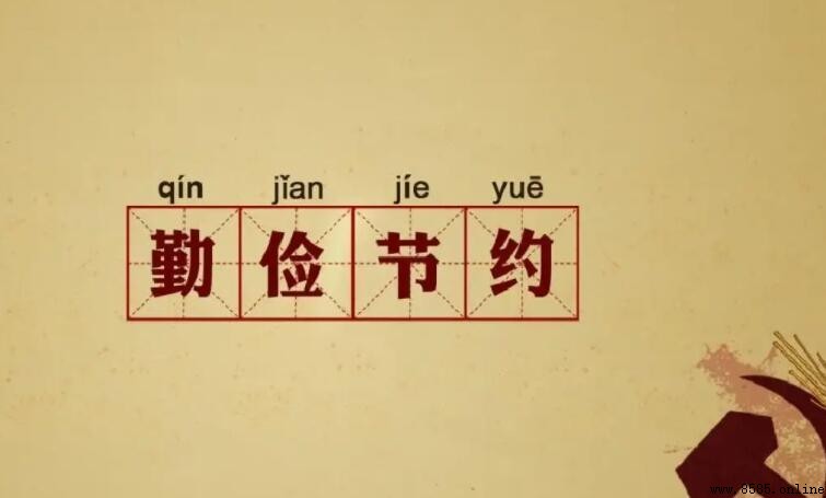 勤儉節約的含義與解釋
