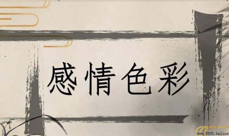 感情色彩的意思