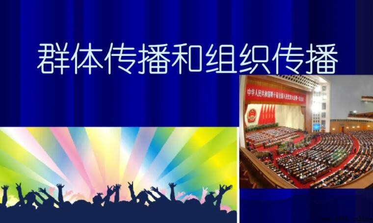 群體傳播與組織傳播的區別