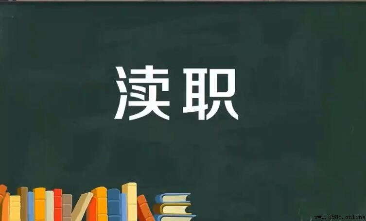 渎職的含義與解釋