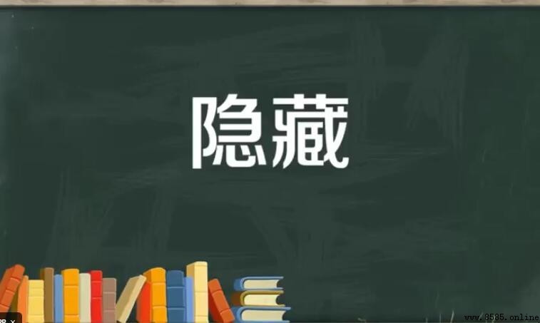 隱藏的近義詞有哪些
