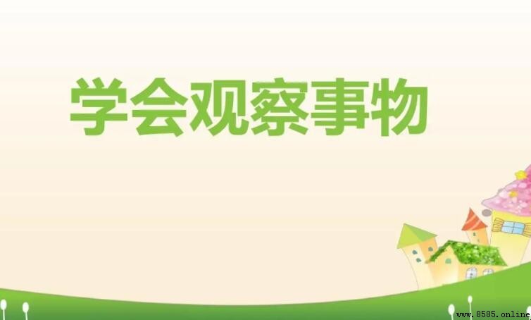 觀察事物的方法有哪些
