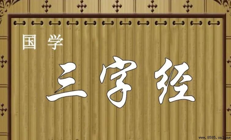 香九齡能溫席下一句是什麼？《三字經》原文及大意解析