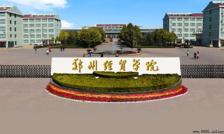 鄭州經貿學院是幾本？學校類型與背景詳解