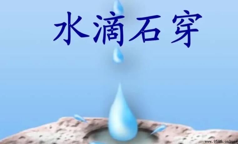 《水滴石穿》告訴我們什麼道理
