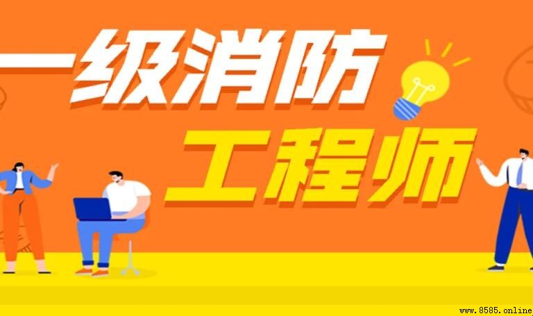 消防工程師職責解析：八大項目與專業角色