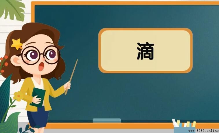 滴的组词有哪些