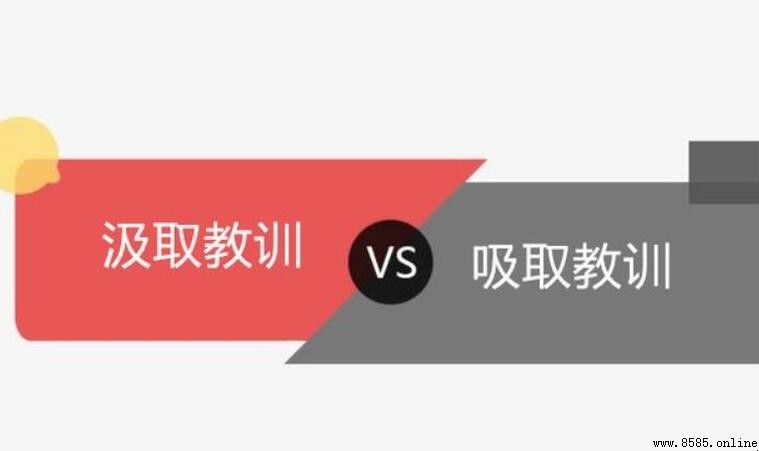 汲取教训与吸取教训的区别