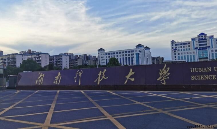 湖南科技大學是985嗎?解析學校實際等級與背景