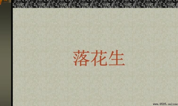 《落花生》創作背景是什麼