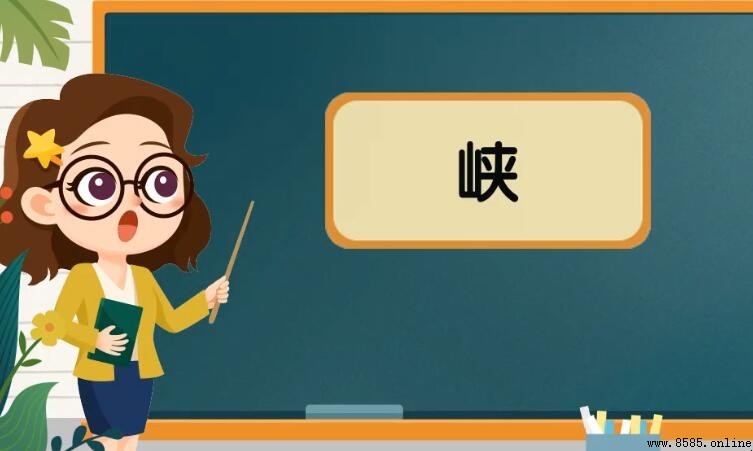 峽的組詞總結:常用詞彙與搭配