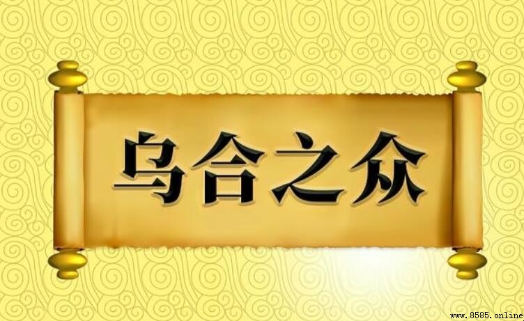 烏合之眾的「烏」是什麼動物？解析來源與正確用法