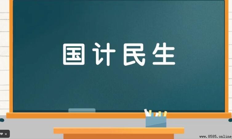 國計民生的含義與用法