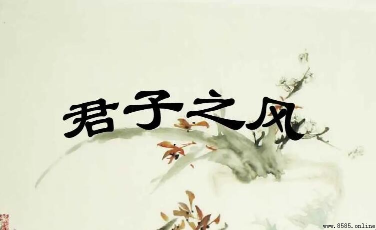 君子的五種品德是什麼