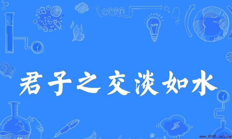 君子之交淡於水的意思與出處
