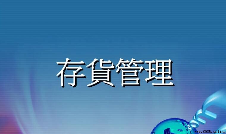庫存管理必須遵循的原則