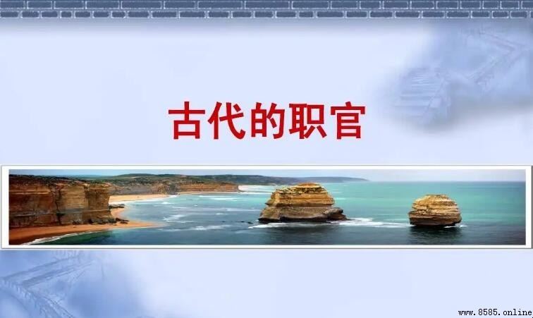 古代在京城做官的職位有哪些
