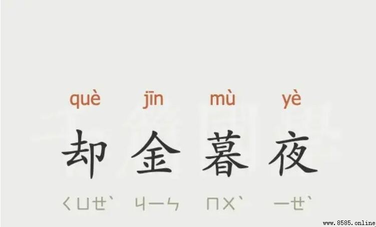 包含 却 的成语有哪些