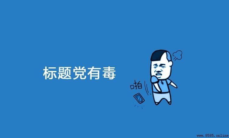標題黨是什麼意思