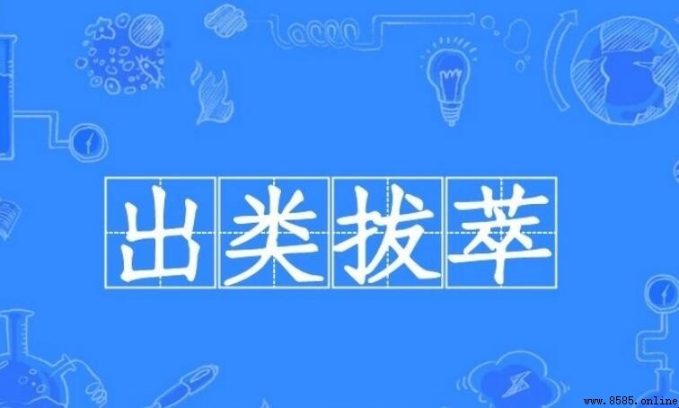 出類拔萃的近義詞有哪些?完整列表彙整