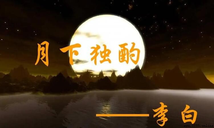 《月下獨酌》抒發了作者怎樣的感情？