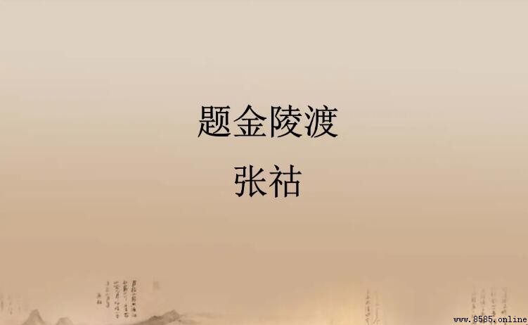 《題金陵渡》原文與譯文