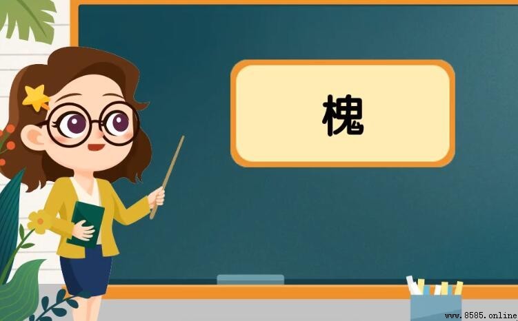 木字旁一個鬼是什麼字？解析「槐」字的構造與用法
