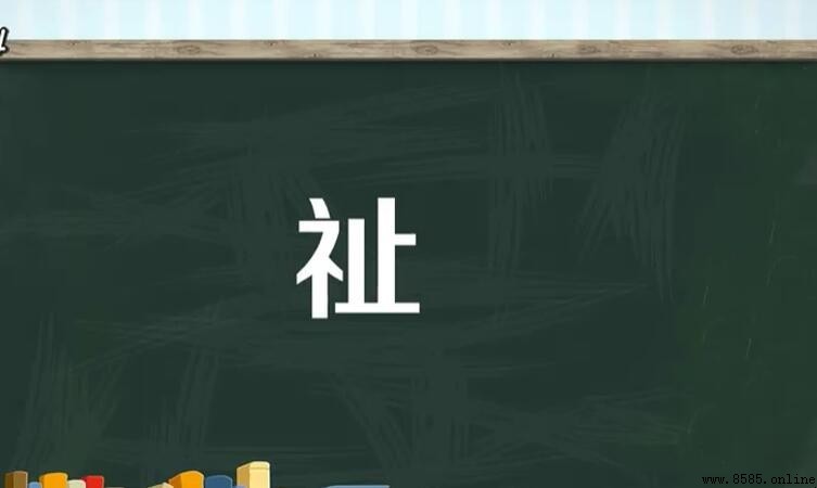 衣字旁一個止是什麼字?解析「祉」字的造字與含義