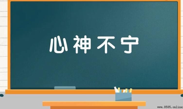 心神不宁怎么造句
