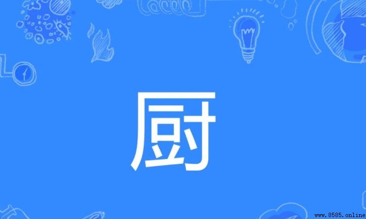 厨字组词大全及常见搭配