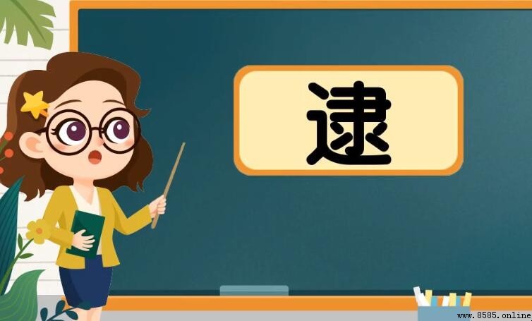 逮字的常用组词整理