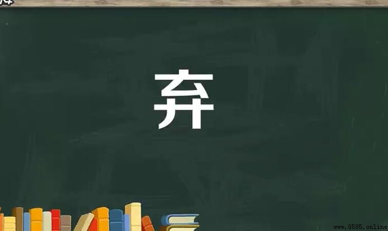 棄字如何組詞?常用詞彙總結