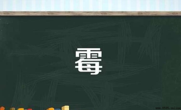霉字组词有哪些