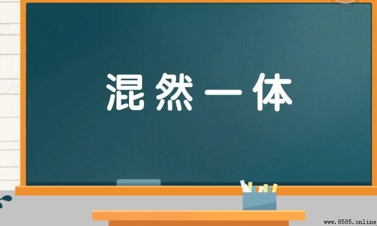 混然一體的含義與詞源