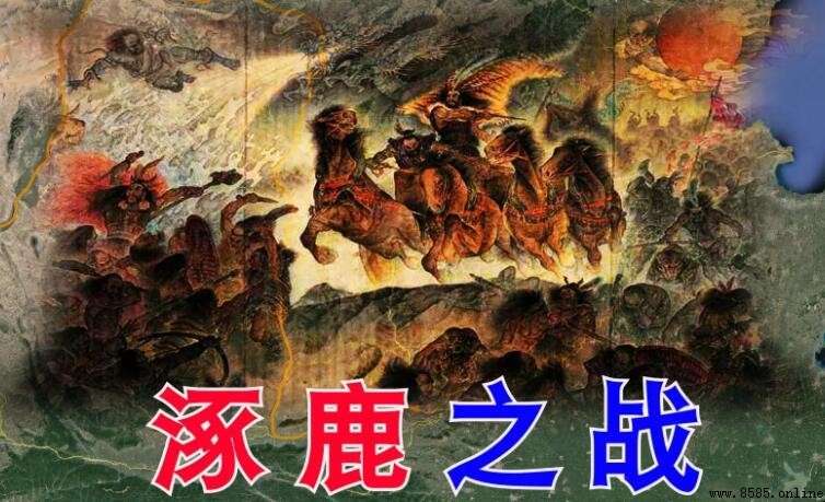 逐鹿之戰在哪裡？探索古代戰役的地理與歷史意義