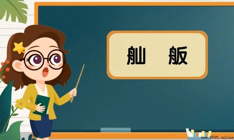 舢舨的含義與由來