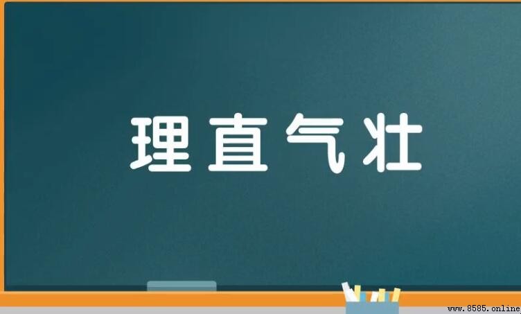 理直氣壯的反義詞是什麼？解析與對比