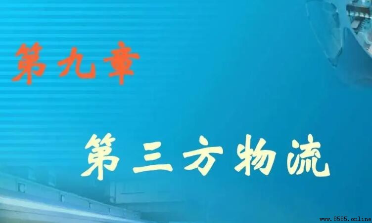 第三方物流的基本特徵是什麼